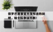 德罗巴赛事官方发布连败新规，瑞士队争议不断！